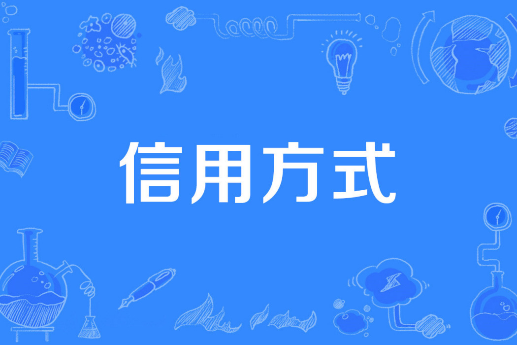 信用方式 信用方式
