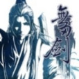 無刃劍 無刃劍