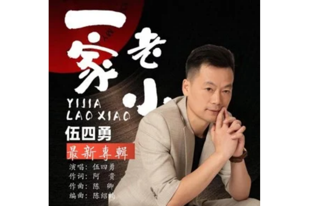一家老小(伍四勇唱的歌曲) 一家老小(伍四勇唱的歌曲)