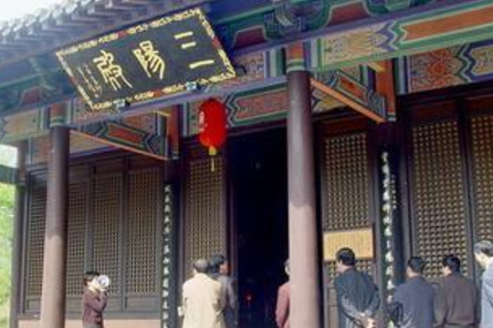三陽殿