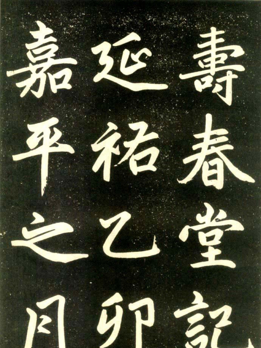 壽春堂記 壽春堂記