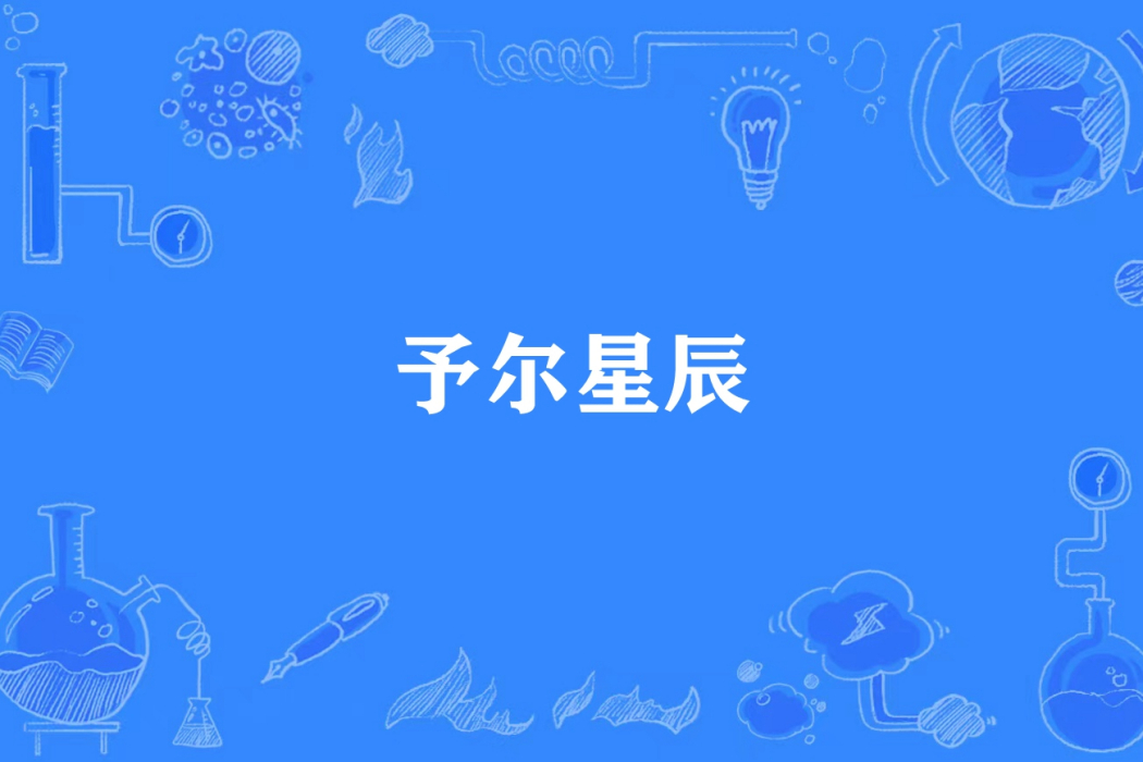 予爾星辰 予爾星辰