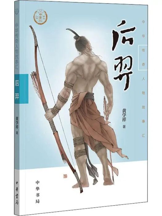 后羿(2019年中華書局出版的圖書) 后羿(2019年中華書局出版的圖書)
