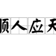 順人應天 順人應天