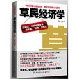 草民經濟學 草民經濟學