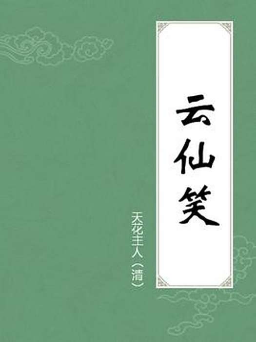 雲仙笑(天花主人創作的清初白話短篇小說集)