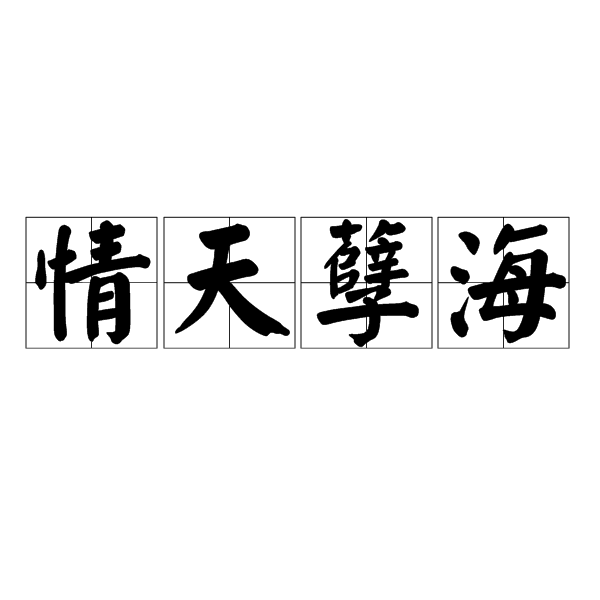情天孽海(漢語詞語)