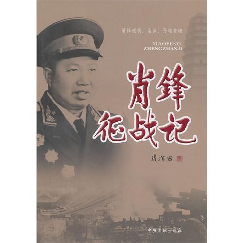 肖鋒征戰記 肖鋒征戰記