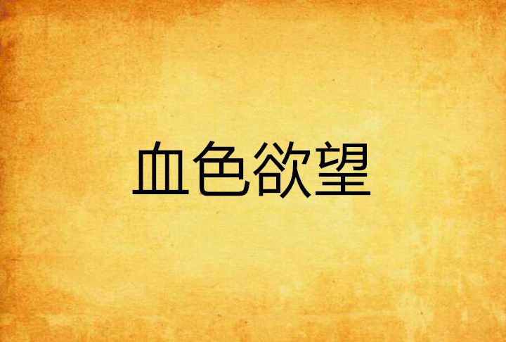 血色慾望 血色慾望
