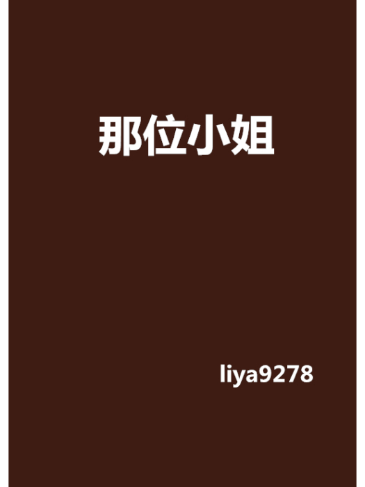 那位小姐 那位小姐
