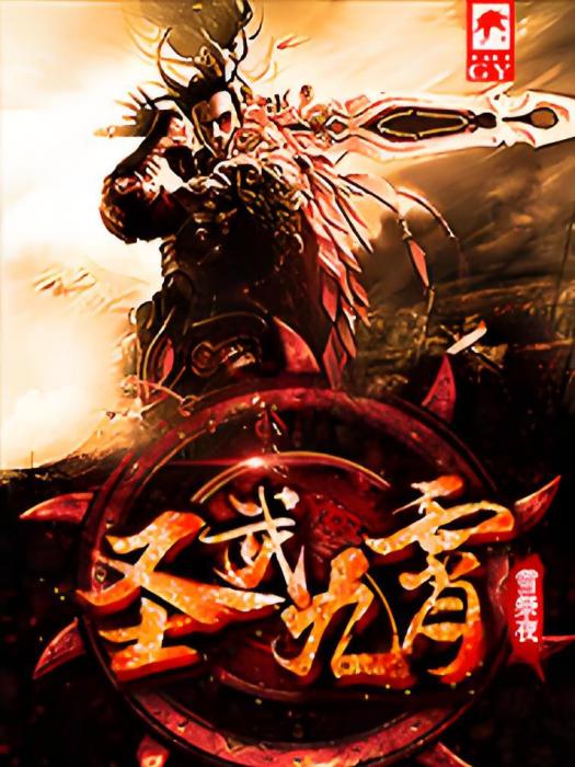聖武九霄 聖武九霄