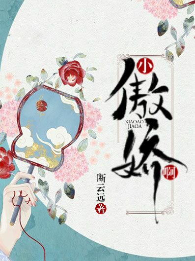 小傲嬌啊 小傲嬌啊