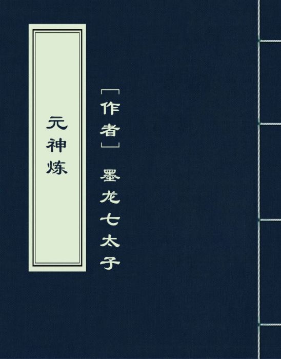 元神煉 元神煉
