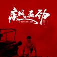 疾風正勁 疾風正勁