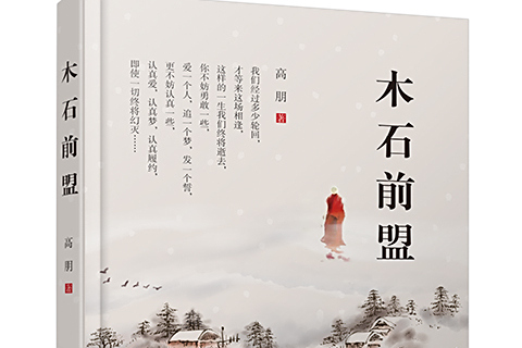 木石前盟(中國文化出版社書籍) 木石前盟(中國文化出版社書籍)