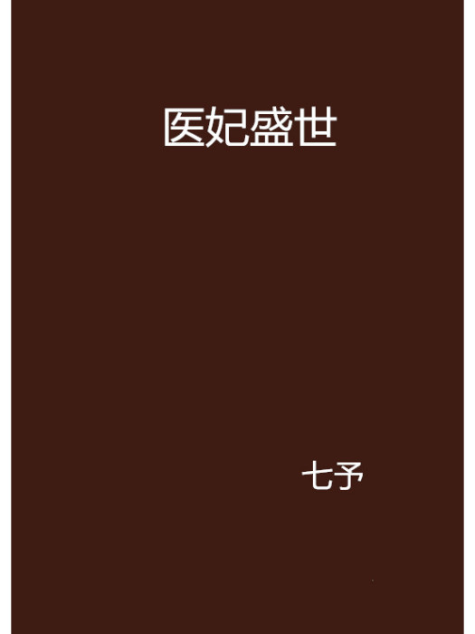 醫妃盛世 醫妃盛世