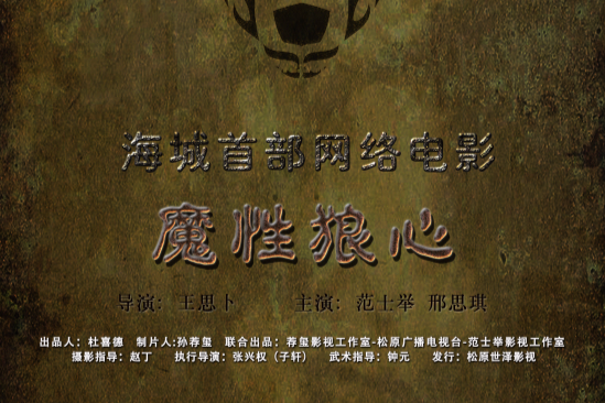 魔性狼心 魔性狼心