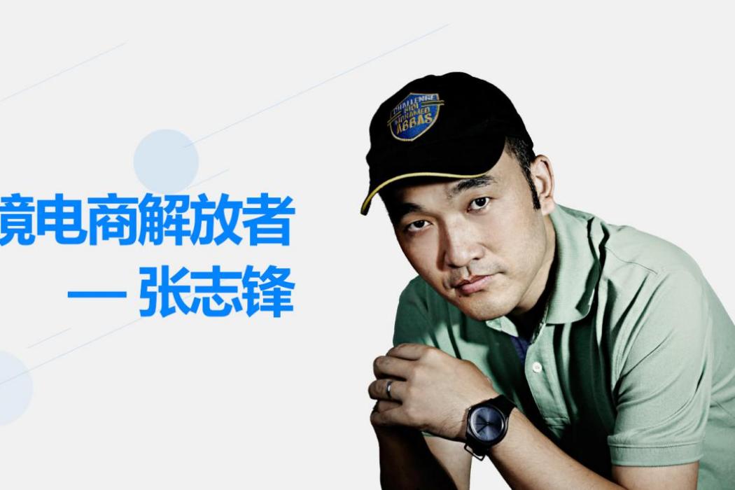 張志鋒(中國好東西網CEO) 張志鋒(中國好東西網CEO)