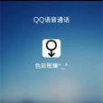 qq電話 qq電話