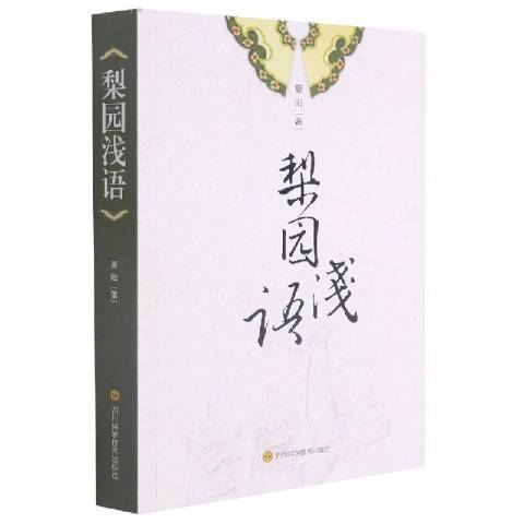 梨園淺語 梨園淺語