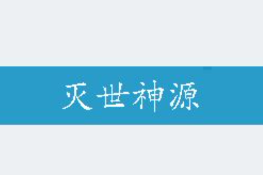 滅世神源 滅世神源