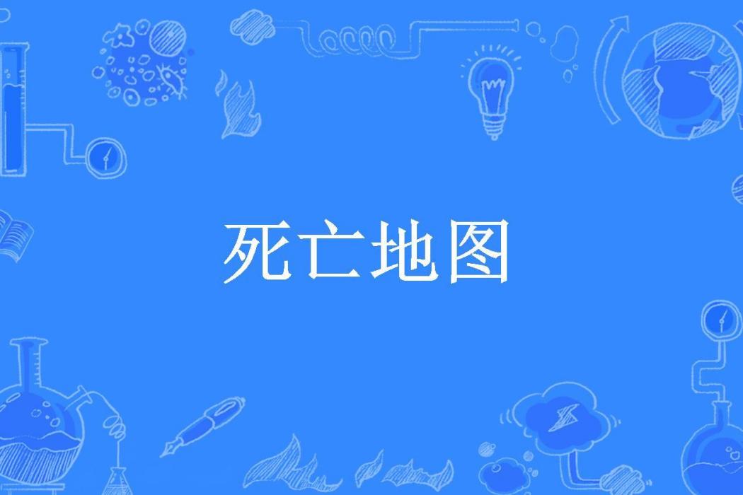 死亡地圖(靈聲所著小說) 死亡地圖(靈聲所著小說)