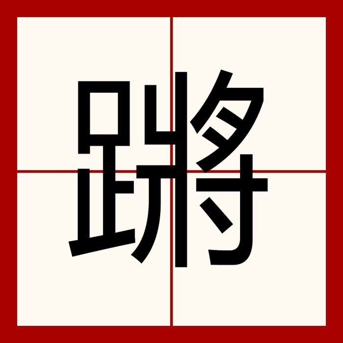 蹡 蹡