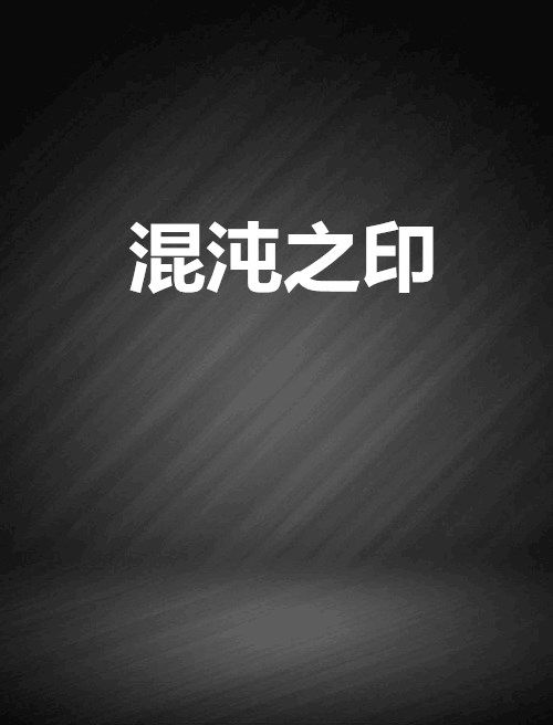 混沌之印 混沌之印
