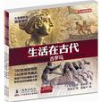 生活在古代 生活在古代