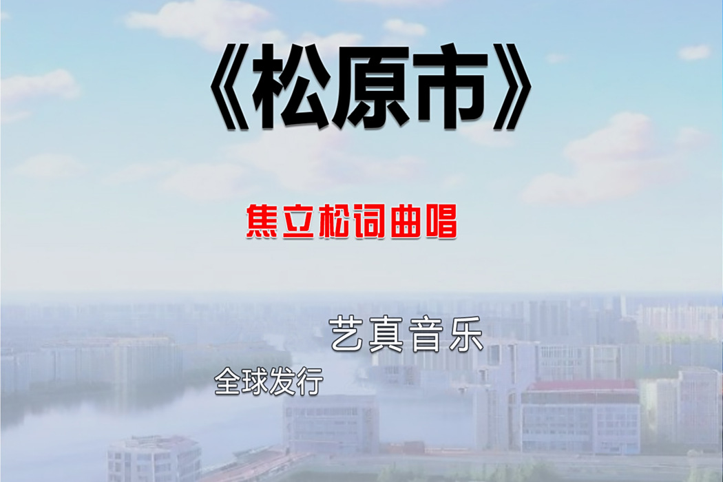 松原市(焦立松2025年演唱歌曲) 松原市(焦立松2025年演唱歌曲)