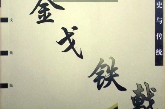 金戈鐵戟 金戈鐵戟