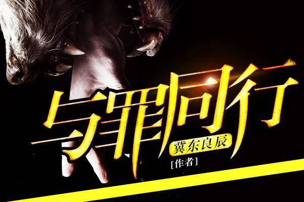 與罪同行(冀東良辰小說作品) 與罪同行(冀東良辰小說作品)