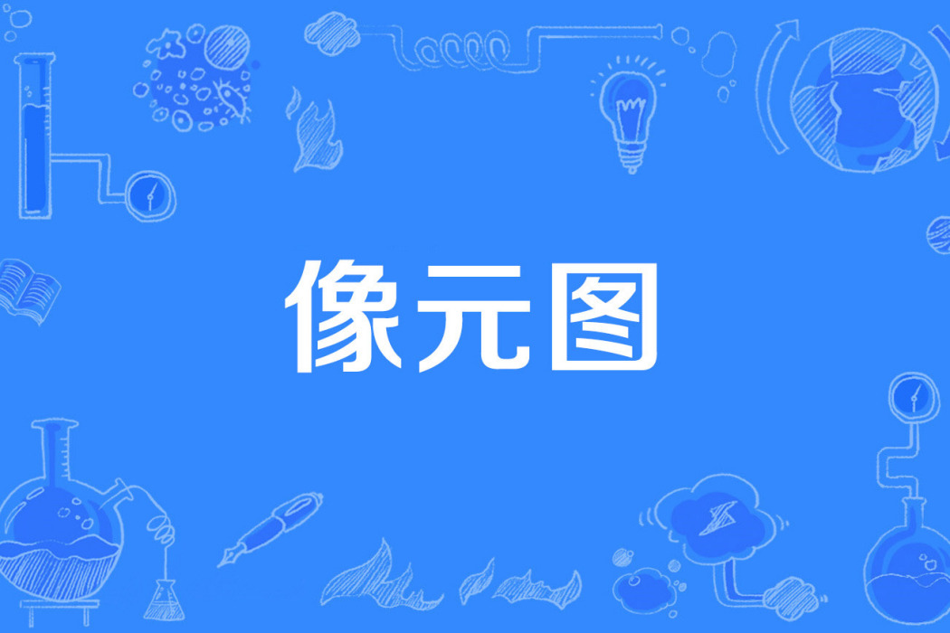 像元圖 像元圖