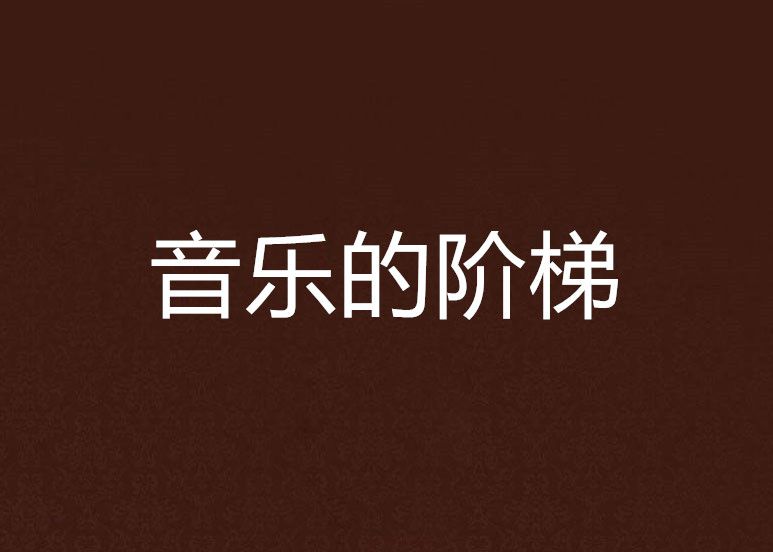 音樂的階梯 音樂的階梯