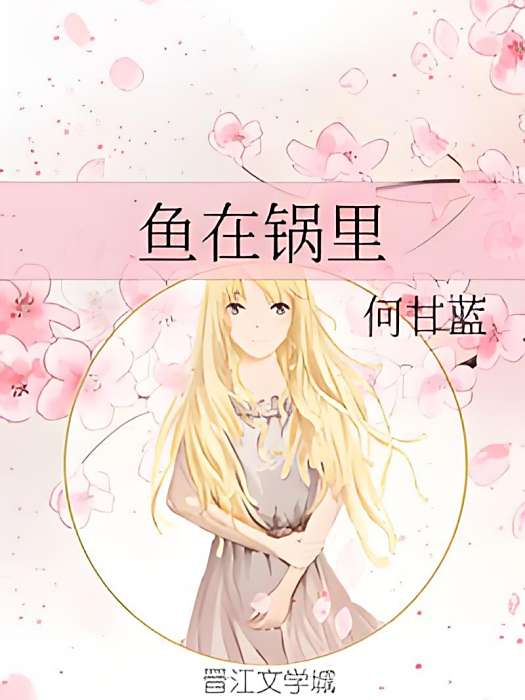 魚在鍋里 魚在鍋里