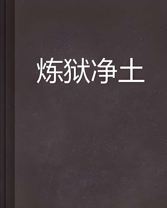 煉獄淨土 煉獄淨土