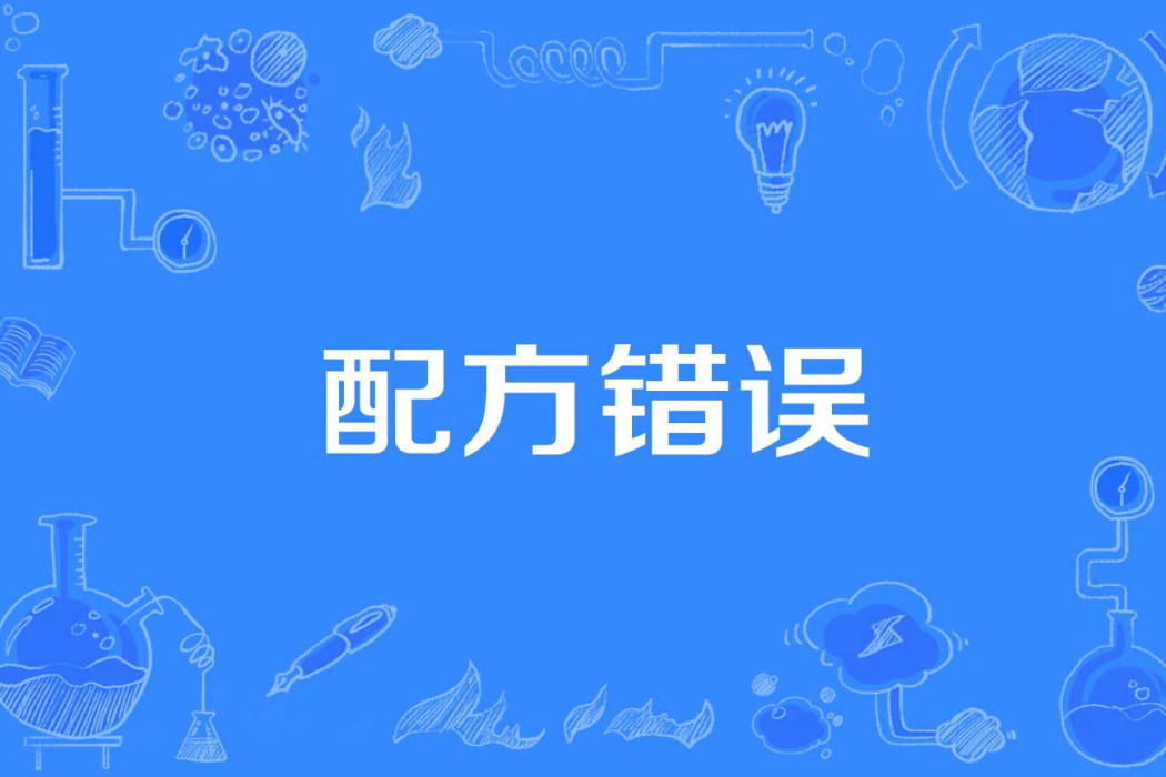 配方錯誤 配方錯誤