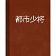都市少將 都市少將