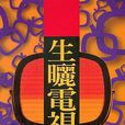生曬電視劇 生曬電視劇