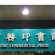 商務印書館（香港）有限公司