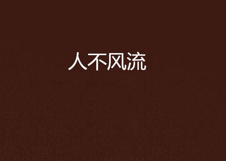 人不風流 人不風流