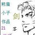 21世紀劍客 21世紀劍客