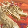 孤龍夢 孤龍夢