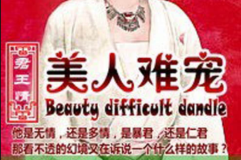 美人難寵 美人難寵