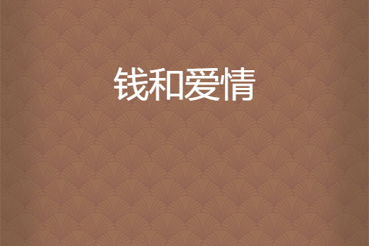 錢和愛情 錢和愛情