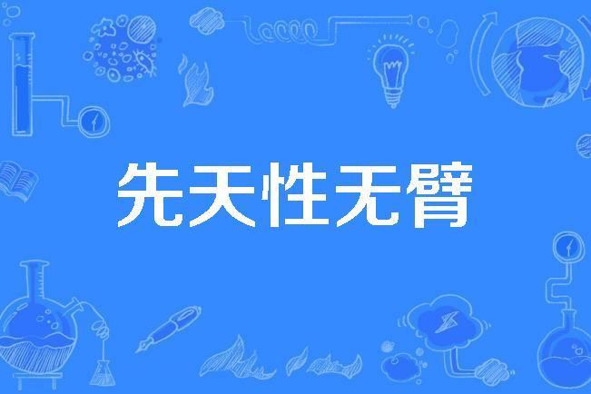先天性無臂