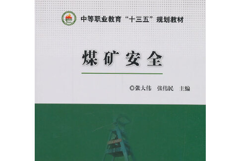 煤礦安全(2019年應急管理出版社出版的圖書) 煤礦安全(2019年應急管理出版社出版的圖書)