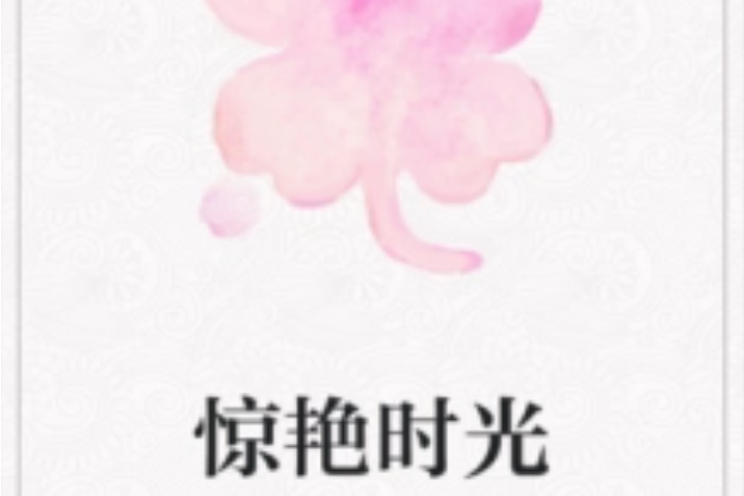 驚艷時光 驚艷時光