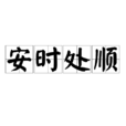 安時處順