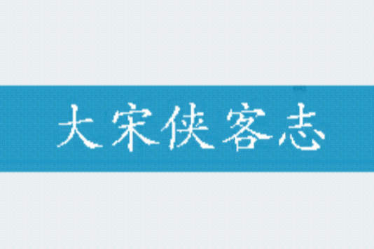 大宋俠客志 大宋俠客志